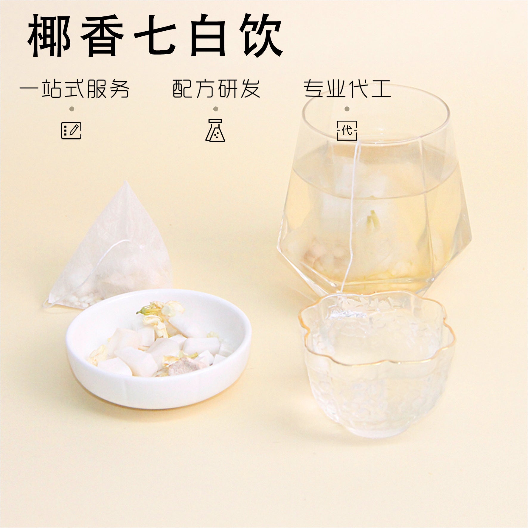【美白增白喝】椰香七白饮 冻干椰子杏仁山药白饮组合茶花草茶袋泡茶